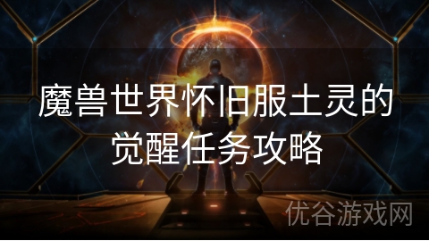 魔兽世界怀旧服土灵的觉醒任务攻略