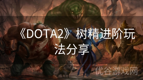 《DOTA2》树精进阶玩法分享