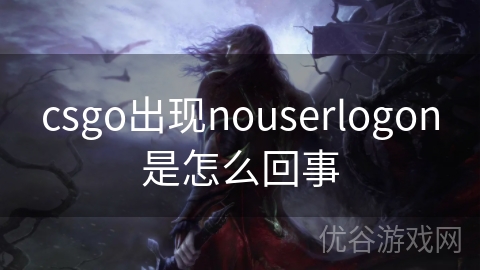 csgo出现nouserlogon是怎么回事