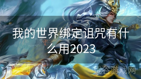 我的世界绑定诅咒有什么用2023