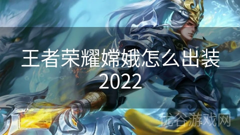 王者荣耀嫦娥怎么出装2022