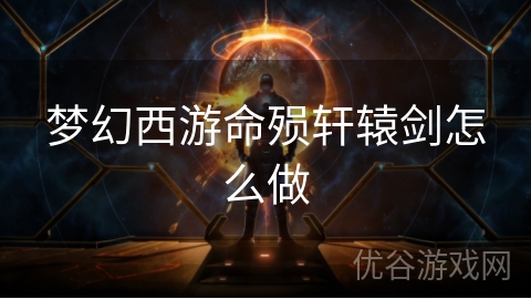 梦幻西游命殒轩辕剑怎么做