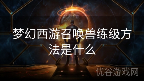 梦幻西游召唤兽练级方法是什么