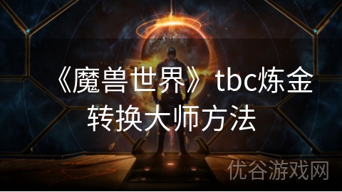 《魔兽世界》tbc炼金转换大师方法