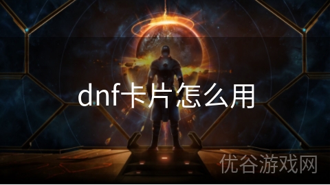 dnf卡片怎么用