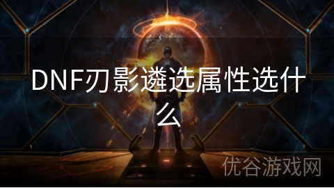 DNF刃影遴选属性选什么