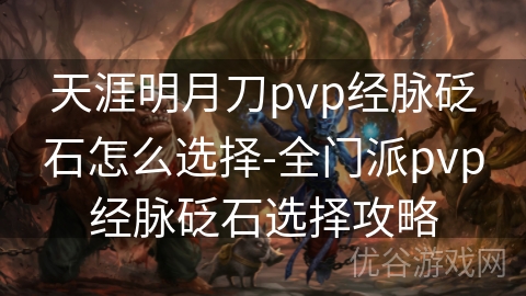 天涯明月刀pvp经脉砭石怎么选择-全门派pvp经脉砭石选择攻略