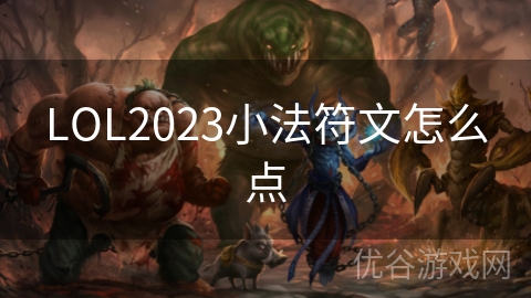 LOL2023小法符文怎么点