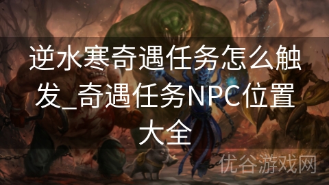 逆水寒奇遇任务怎么触发_奇遇任务NPC位置大全