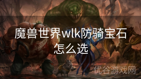 魔兽世界wlk防骑宝石怎么选