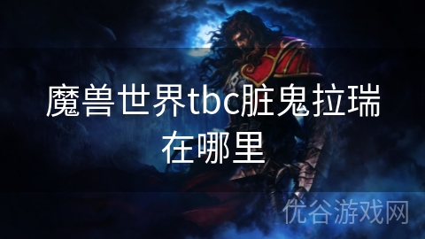 魔兽世界tbc脏鬼拉瑞在哪里