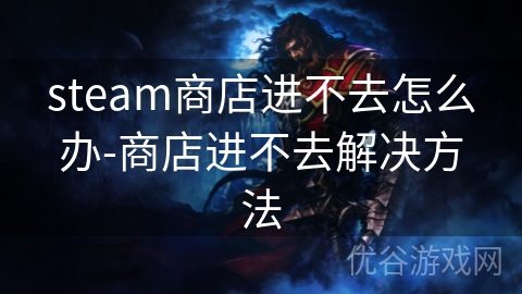 steam商店进不去怎么办-商店进不去解决方法