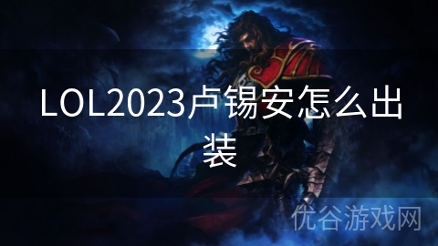 LOL2023卢锡安怎么出装