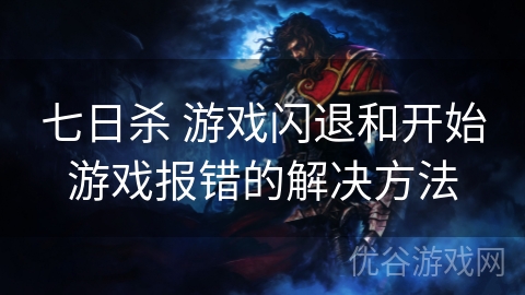 七日杀 游戏闪退和开始游戏报错的解决方法