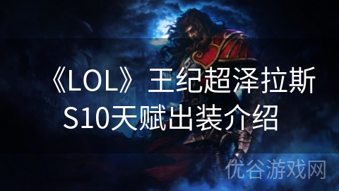 《LOL》王纪超泽拉斯S10天赋出装介绍