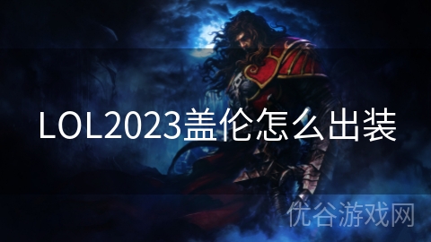 LOL2023盖伦怎么出装