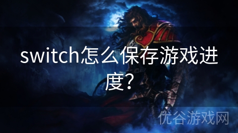 switch怎么保存游戏进度？