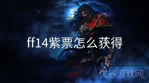 ff14紫票怎么获得