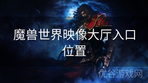 魔兽世界映像大厅入口位置