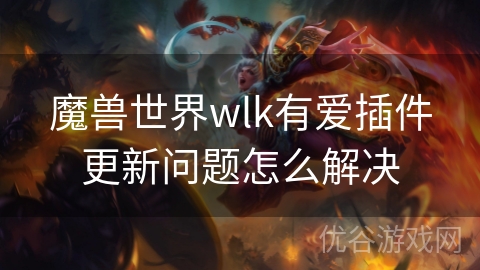 魔兽世界wlk有爱插件更新问题怎么解决