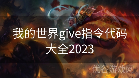 我的世界give指令代码大全2023