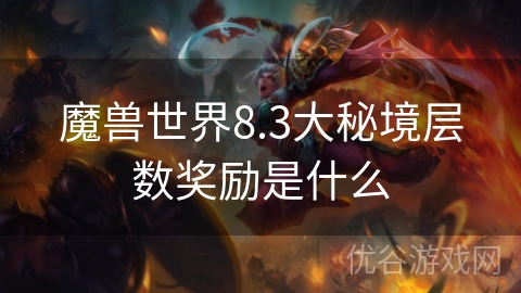 魔兽世界8.3大秘境层数奖励是什么