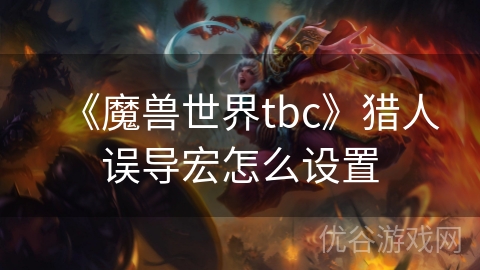 《魔兽世界tbc》猎人误导宏怎么设置