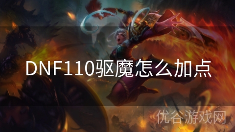 DNF110驱魔怎么加点