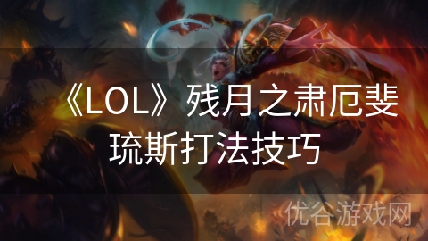 《LOL》残月之肃厄斐琉斯打法技巧