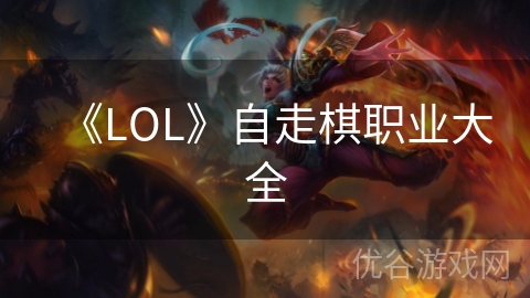 《LOL》自走棋职业大全