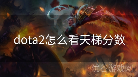 dota2怎么看天梯分数