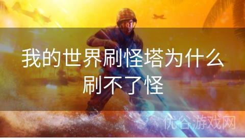 我的世界刷怪塔为什么刷不了怪