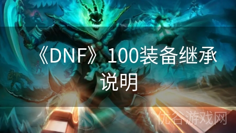 《DNF》100装备继承说明