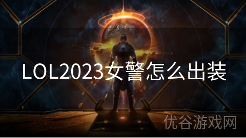 LOL2023女警怎么出装