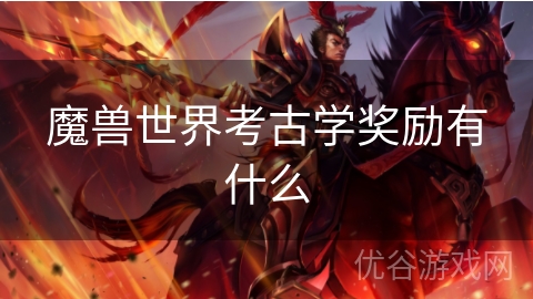 魔兽世界考古学奖励有什么