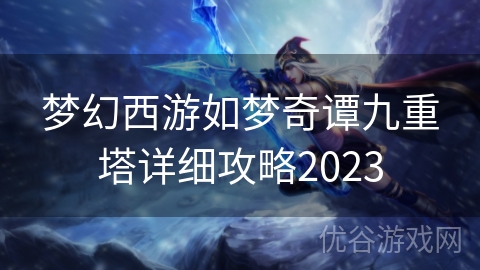 梦幻西游如梦奇谭九重塔详细攻略2023