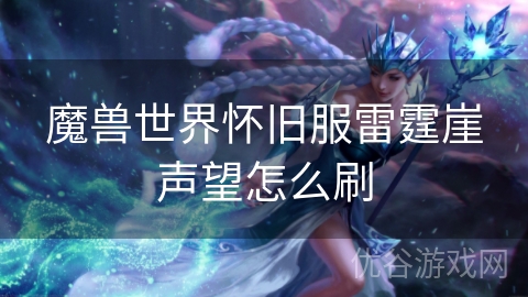 魔兽世界怀旧服雷霆崖声望怎么刷