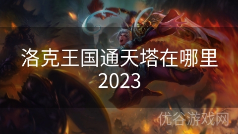 洛克王国通天塔在哪里2023