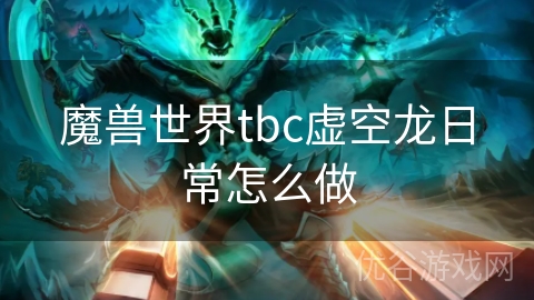 魔兽世界tbc虚空龙日常怎么做