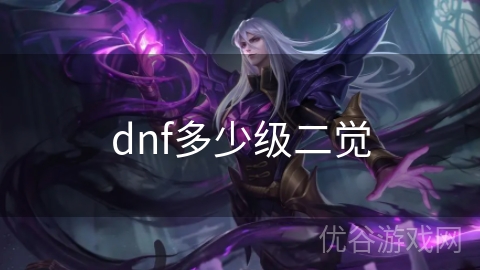 dnf多少级二觉