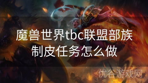 魔兽世界tbc联盟部族制皮任务怎么做