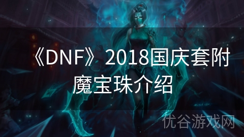 《DNF》2018国庆套附魔宝珠介绍