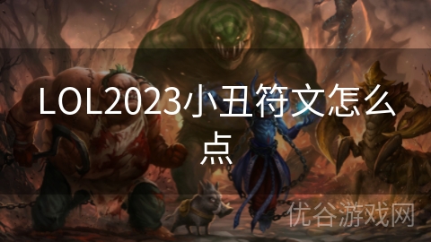 LOL2023小丑符文怎么点