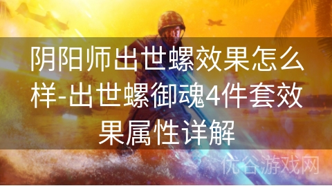 阴阳师出世螺效果怎么样-出世螺御魂4件套效果属性详解