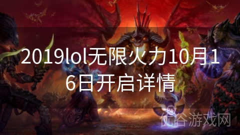 2019lol无限火力10月16日开启详情