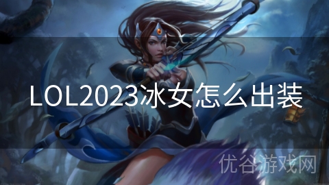 LOL2023冰女怎么出装