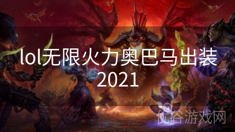 lol无限火力奥巴马出装2021