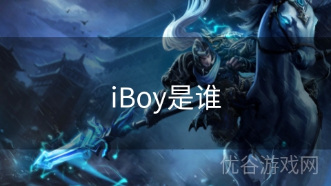 iBoy是谁