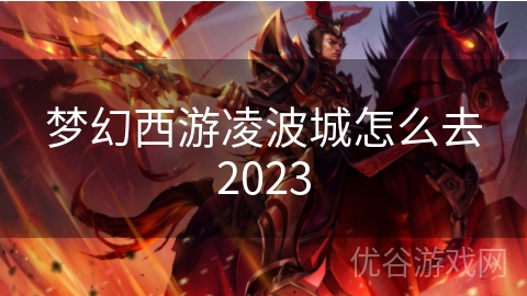 梦幻西游凌波城怎么去2023