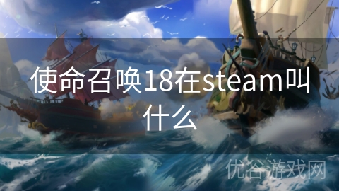 使命召唤18在steam叫什么